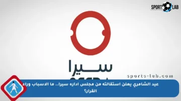 عيد الشامري يعلن استقالته من مجلس إدارة سيرا.. ما الأسباب وراء القرار؟